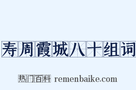 寿周霞城八十组词是什么意思的图片